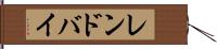 レンドバイ Hand Scroll
