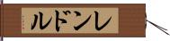 レンドル Hand Scroll