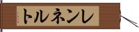 レンネルト Hand Scroll
