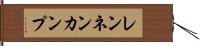 レンネンカンプ Hand Scroll
