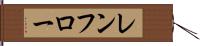 レンフロー Hand Scroll