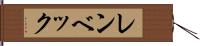レンベック Hand Scroll