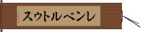 レンベルトゥス Hand Scroll