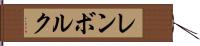 レンボルク Hand Scroll