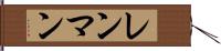 レンマン Hand Scroll