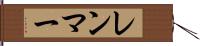 レンマー Hand Scroll