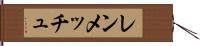 レンメッチュ Hand Scroll