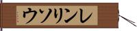 レンリソウ Hand Scroll