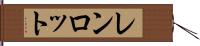 レンロット Hand Scroll