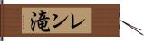 レン滝 Hand Scroll