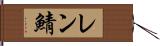 レン鯖 Hand Scroll