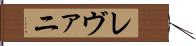 レヴァニ Hand Scroll