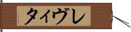 レヴィタ Hand Scroll