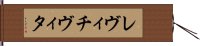 レヴィチヴィタ Hand Scroll