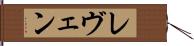 レヴェン Hand Scroll