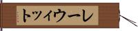 レーウィット Hand Scroll