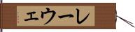 レーウェ Hand Scroll