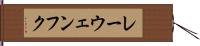 レーウェンフク Hand Scroll