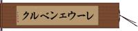 レーウェンベルク Hand Scroll