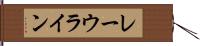 レーウライン Hand Scroll
