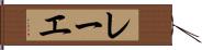 レーエ Hand Scroll