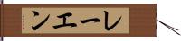 レーエン Hand Scroll
