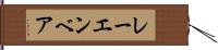 レーエンベア Hand Scroll