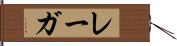 レーガ Hand Scroll