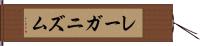 レーガニズム Hand Scroll