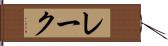 レーク Hand Scroll
