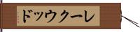 レークウッド Hand Scroll