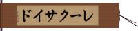 レークサイド Hand Scroll