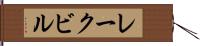 レークビル Hand Scroll