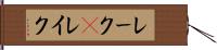 レーク(P) Hand Scroll