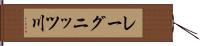レーグニッツ川 Hand Scroll