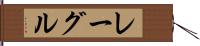 レーグル Hand Scroll
