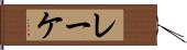 レーケ Hand Scroll