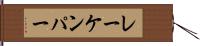 レーケンパー Hand Scroll