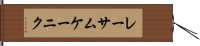 レーサムケーニク Hand Scroll