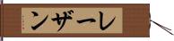 レーザン Hand Scroll