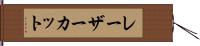 レーザーカット Hand Scroll