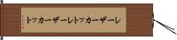 レーザーカット Hand Scroll