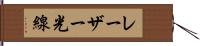 レーザー光線 Hand Scroll