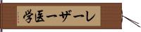 レーザー医学 Hand Scroll