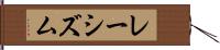 レーシズム Hand Scroll