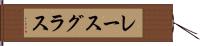 レース・グラス Hand Scroll