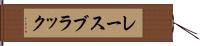 レースブラック Hand Scroll