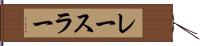 レースラー Hand Scroll