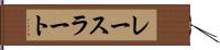 レースラート Hand Scroll