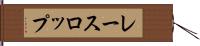 レースロップ Hand Scroll
